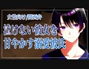 【女性向けボイス】泣けない彼女を甘やかす溺愛彼氏【ASMR/関西弁】