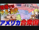 【Victoria3】最強国家が爆誕！WW2を阻止するためアメリカを超覚醒させてみた【ゆっくり実況】