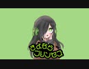 さよならプリンセス/緑無ちゃん〈cover〉