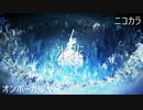 ニコカラ／氷花／on vocal