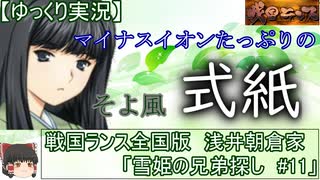 【ゆっくり実況プレイ】戦国ランス全国版　浅井朝倉家プレイ「雪姫の兄弟探し」＃11