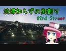 渋滞知らずの街創り - 2nd ST【Cities:Skylines】