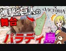 【Victoria3】進撃の巨人の舞台となったパラディ島でプレイしてみた！！【ゆっくり実況】