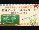 自作競馬AIで阪神JF＆中日新聞杯＆カペラS予想！