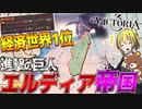 【Victoria3】進撃の巨人のパラディ島が世界1の経済大国になった件について【ゆっくり実況】