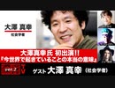 大澤真幸氏初出演！『今世界で起きていることの本当の意味』(2022年11月23日放送・後半有料パート）ゲスト：大澤真幸、出演：宮台真司・ダースレイダー、司会：ジョー横溝