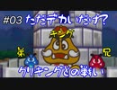 【Switch】#03 クリキングとクリ兄弟【マリオストーリー】