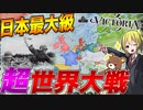【Victoria3】日本最大級のマルチ大戦が勃発した件について【ゆっくり実況】