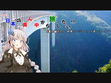 【VOICEROID車載】ほぼ日本の真ん中から旅したい　#番外編その１:岐阜バンジーとコメ返しコーナー