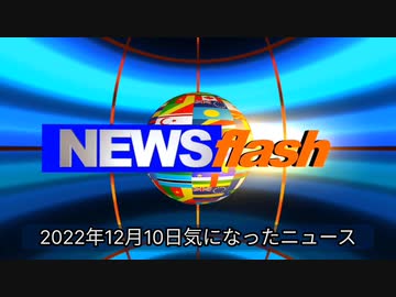 2022年12月10日気になったニュース【無能岸田政権にNOの声】防衛費財源、首相「増税」検討指示 年１兆円税収増。ほら、子供の人命と引き換えに在庫処理。これで何で2類なの？重症化率の比較。他。
