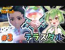【ポケモンSV】ずんだもん達と行く愛と性癖のパルデア旅行記（仮） #3【VOICEVOX+ゆっくり実況】