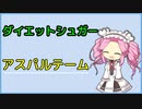[voicevox解説]　ダイエットシュガー　アスパルテーム