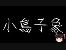 【ゆっくり怪談】一緒に怖い話をしませんか？？その592【洒落怖】