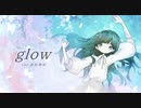 【此村柊和】glow【歌ってみた】