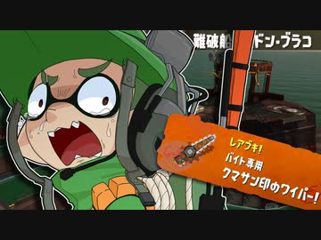 【ゆっくり実況】しがない奴等の帰ってきたドン・ブラコ【スプラトゥーン3】