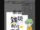 雑談配信ロゴの文字を「杂谈直播」にしようとすると文字化け 【イラレ 作字 】【ずかしの話しながらバージョン】
