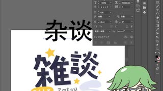 雑談配信ロゴの文字を「杂谈直播」にしようとすると文字化け 【イラレ 作字 】【ずかしの話しながらバージョン】