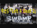 ゾンビ VS おじさん　「Left 4 Dead 2」（ステージ：スワンプ・フィーバー）