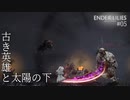 【実況】蝕む穢れに白き光の安寧を part 5 【ENDER LILIES】