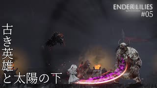 【実況】蝕む穢れに白き光の安寧を part 5 【ENDER LILIES】