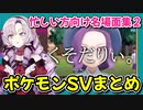 【ポケモンSV】#2 忙しい方向け！サロメ嬢のポケモンSVまとめ【壱百満天原サロメ】