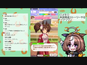 【ウマ娘】見てない育成ストーリーやる（イナリワン）