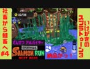 【Splatoon3ゆっくり実況SALMON RUN NW】社畜から鮭畜へ #4