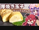 【電子レンジ】ぷるふわジューシー厚焼き玉子を小悪魔とパチュリーがわちゃわちゃしながら作ったみたいです。【料理】【ゆっくり実況】