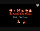 ラ・ピュセル 　歌ってみた【ボカロ懐メロ祭2022】