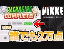 【メガニケ】クリスマスイベント ミニゲーム BlueStacksで誰でも2万点行く方法【勝利の女神：NIKKE】