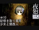 【夜廻三】記憶を取り戻す少女と関西人【実況プレイ】＃10