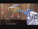 空の玉座【HARVESTELLA】実況プレイ part32