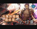 Shadowverse(シャドウバース)実況プレイ　ストーリーモード天象旅籠編ー最終章ー 12、13章