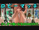 【DOA6】[ほのか]S-昇格したので気軽にロビーマッチ #67