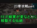 第67回　アイクと女性だけ出撃する蒼炎の軌跡マニアック　23章攻略part