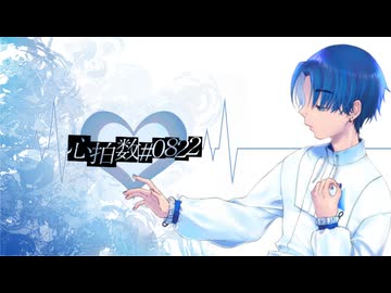 心拍数#0822 -Piano Arrange-／蝶々P｜あおいろ [cover]