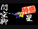 【MUGEN大祭】特盛りシングルトーナメント　Part93