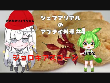 【カラダをアツくする料理祭】シェフアリアルのアブナイ料理 #4 ジョロキアスコーン