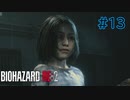 【実況】実録！ラクーンシティ警察の日常　part13【バイオハザード RE:2】