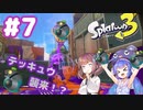 【Splatoon3】イカになってあそぼう 7匹目【VOICEROID実況】