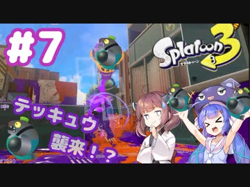 【Splatoon3】イカになってあそぼう 7匹目【VOICEROID実況】
