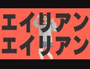 【混声合唱で】 エイリアンエイリアン(Short ver.)【歌ってみた】