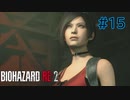 【実況】実録！ラクーンシティ警察の日常　part15【バイオハザード RE:2】