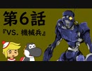 脱出TRPG～悪意からの脱出～第６話『VS. 機械兵』