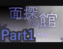 【実況】顔無し少年の“探しモノ”【面探の館】【Part1】
