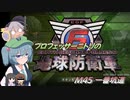 プロフェッサーニトリの地球防衛軍６　M45 一番坑道【CV：VOICEROID＆ゆっくり】