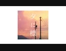 セカンドセカンド - Single「夕に標」クロスフェード