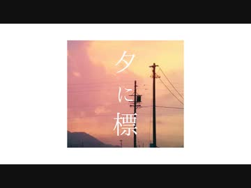セカンドセカンド - Single「夕に標」クロスフェード