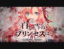 【歌ってみた】白い雪のプリンセスは -SCREAMO REMIX-【REMIX】