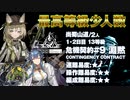【アークナイツ】危機契約#9 DEEPNESS(淵黙) / 1日目2日目 尚蜀山道13等級 少人数クリア（2人）